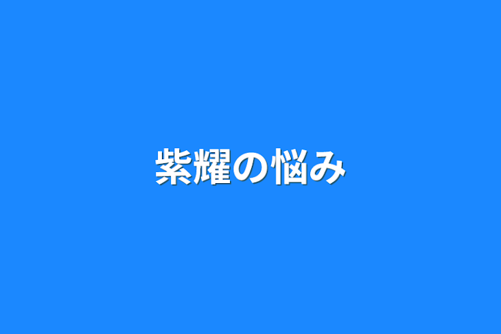 「紫耀の悩み」のメインビジュアル