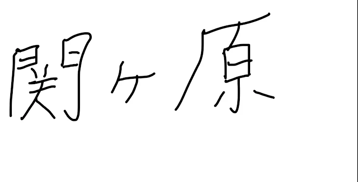 「関ヶ原に行きました！！」のメインビジュアル