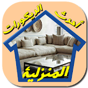 أحدث ديكورات المنازل ‎  Icon