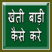 Kheti Baadi kaise  Icon