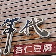 那個年代杏仁豆腐冰(保安店)