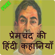 Premchand ki kahaniya in hindi 1.0 Icon