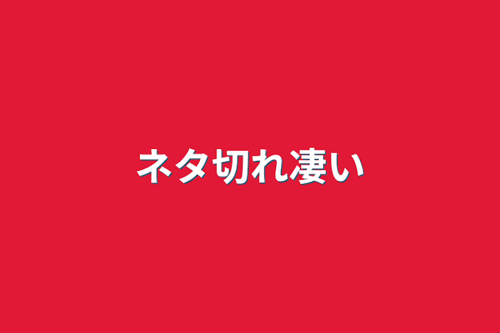 「ネタ切れ凄い」のメインビジュアル