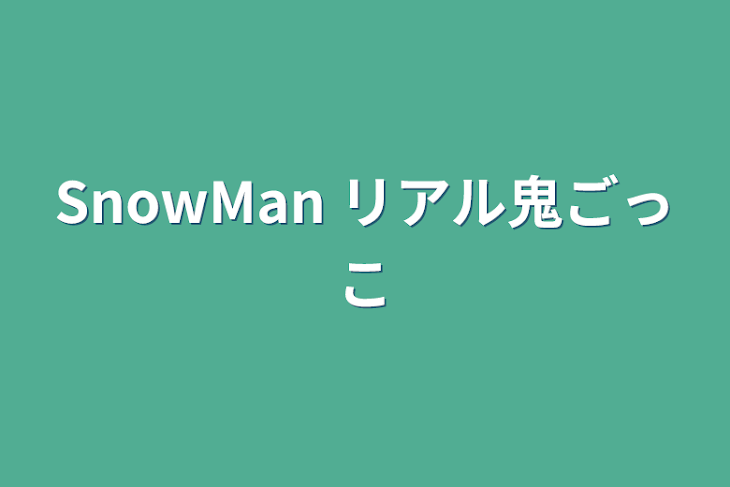 「SnowMan リアル鬼ごっこ」のメインビジュアル