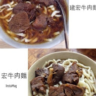 建宏牛肉麵