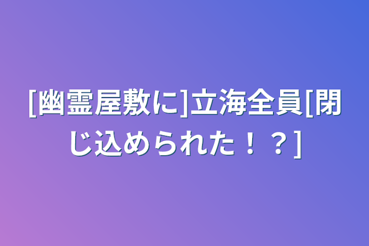 「[幽霊屋敷に]立海全員[閉じ込められた！？]」のメインビジュアル