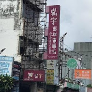 弘宇蛋糕專賣店