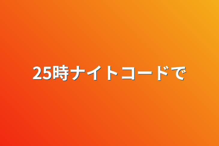 「25時ナイトコードで」のメインビジュアル