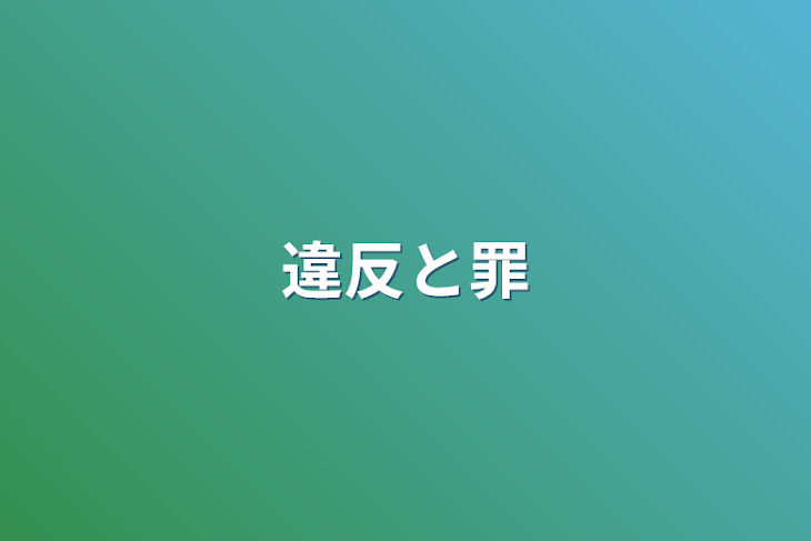 「違反と罪」のメインビジュアル