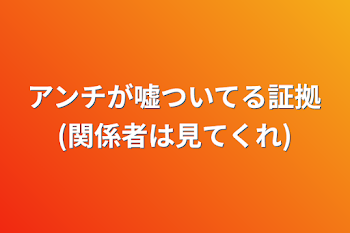 アンチが嘘ついてる証拠(関係者は見てくれ)