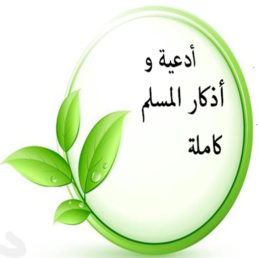 ادعيه واذكار