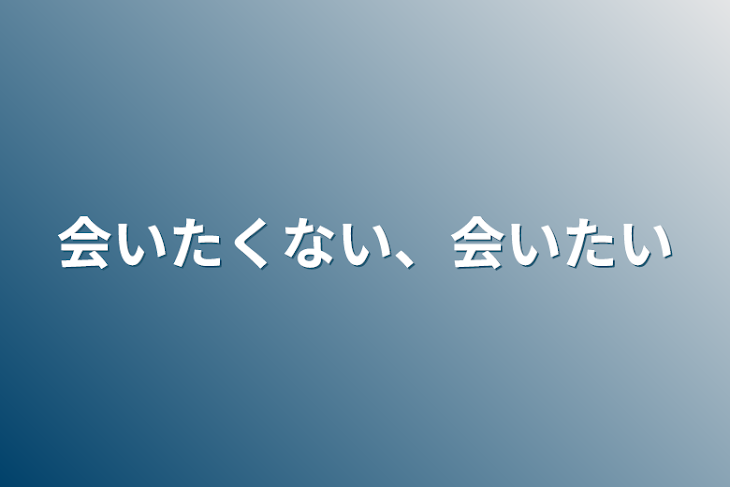 「会いたくない、会いたい」のメインビジュアル