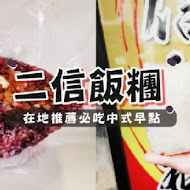 二信飯糰創始店