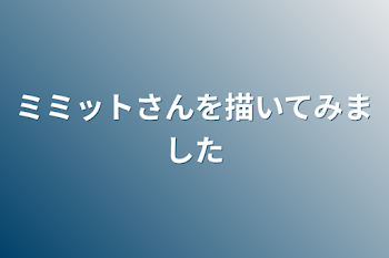 ミミットさんやルイくんを描いている場所