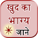 Khud Ka Bhavisya Jane icon