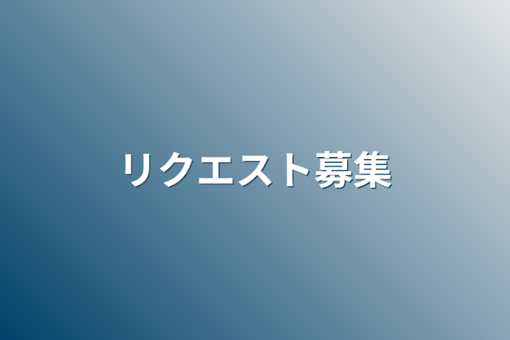 「リクエスト募集」のメインビジュアル