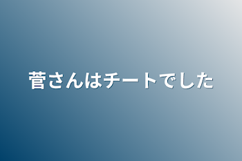 菅さんはチートでした