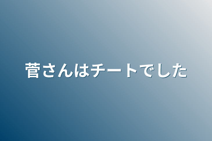 「菅さんはチートでした」のメインビジュアル