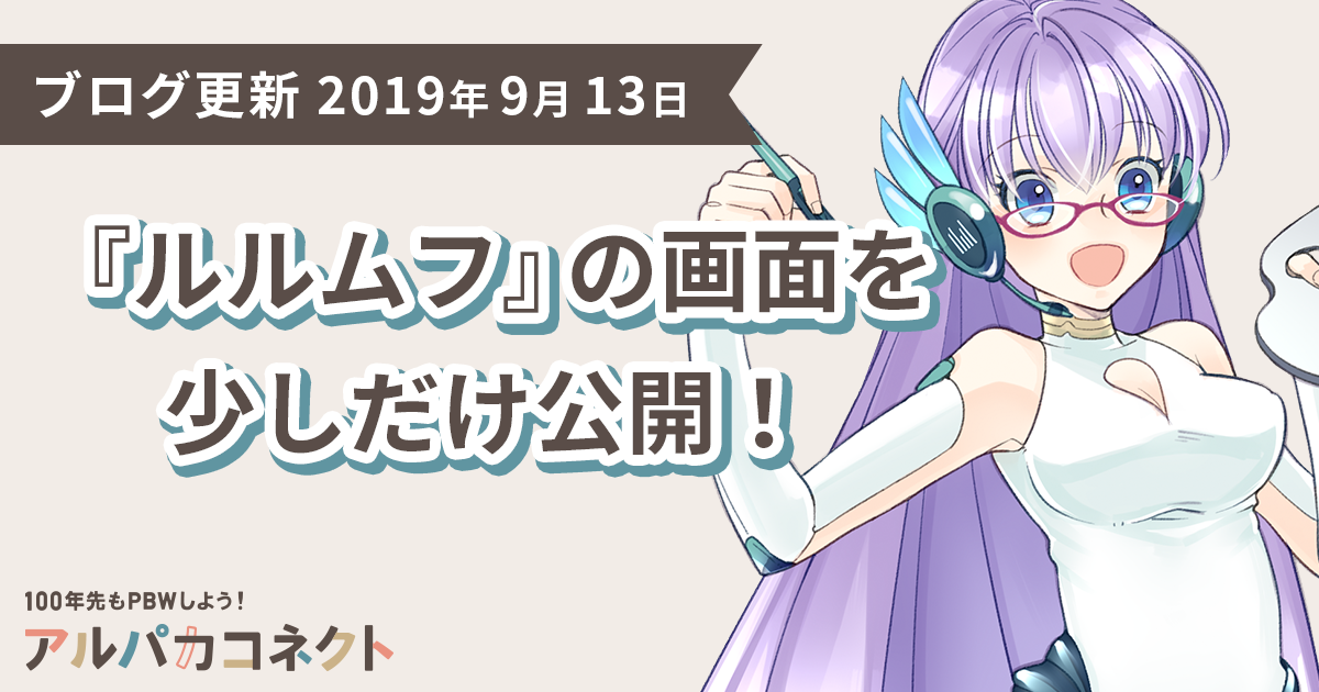 アルパカコネクトblog