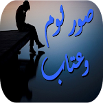 صور لوم وعتاب Apk