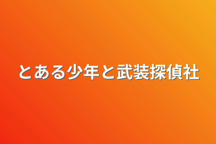 「とある少年と武装探偵社」のメインビジュアル