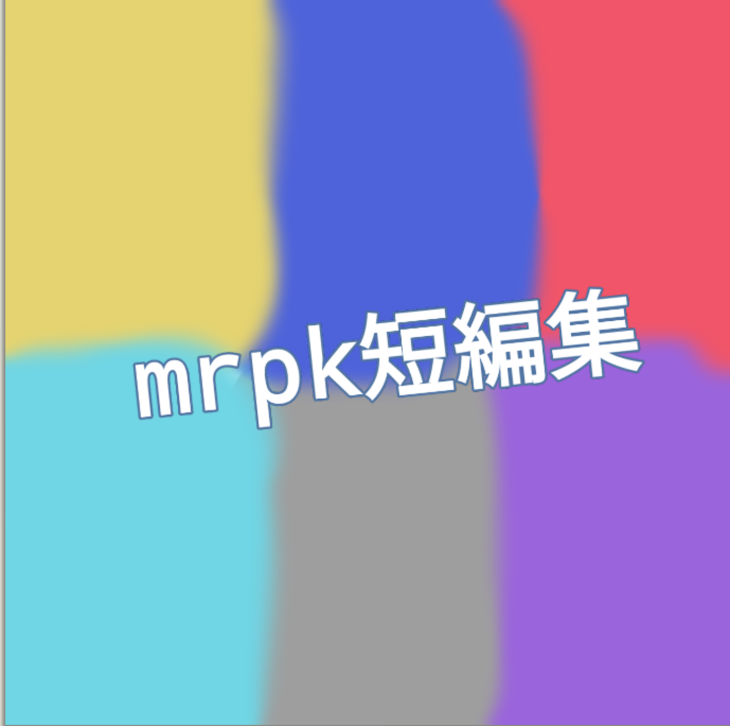 「mrpk短編集~!」のメインビジュアル