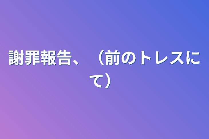 「謝罪報告、（前のトレスにて）」のメインビジュアル