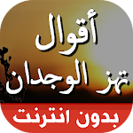 Cover Image of Download اقوال وحكم بالصور تهز الوجدان 1.9 APK