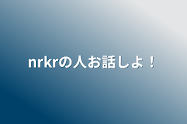 nrkrの人お話しよ！