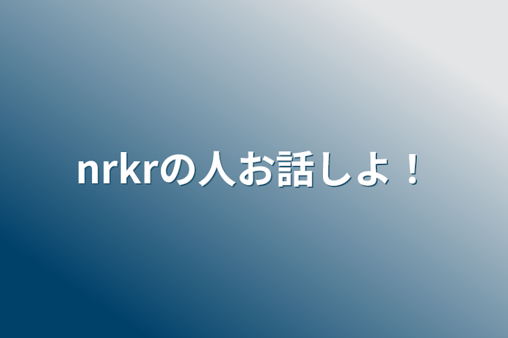 「nrkrの人お話しよ！」のメインビジュアル