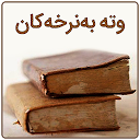 Baixar وته به‌نرخه‌کان (وته‌ی مرۆڤه گه‌وره‌کان) Instalar Mais recente APK Downloader