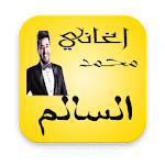 Cover Image of Download أفضل اغاني محمد السالم 2017 4.3 APK