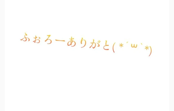 「ふぉろわー様ありがとう☆」のメインビジュアル