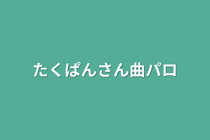 「たくぱんさん曲パロ」のメインビジュアル