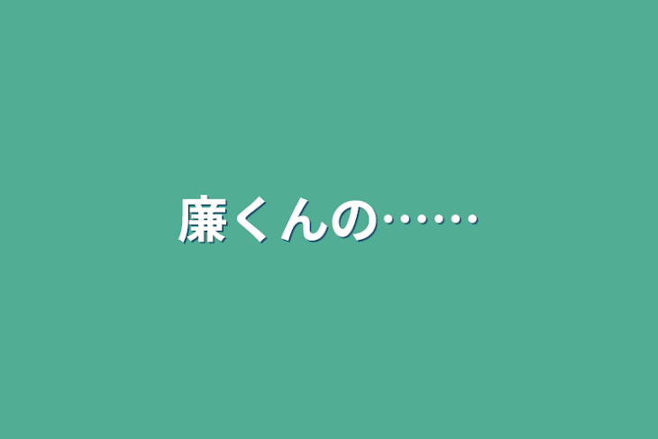 「廉くんの……」のメインビジュアル