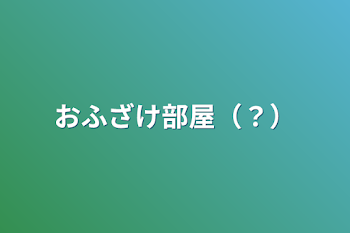 おふざけ部屋（？）