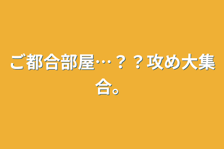 「ご都合部屋…？？攻め大集合。」のメインビジュアル