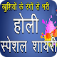 Download Holi Hindi Shayari 2019 For PC Windows and Mac 1.3