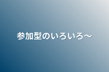 参加型のいろいろ～