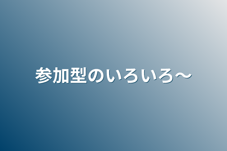 「参加型のいろいろ～」のメインビジュアル