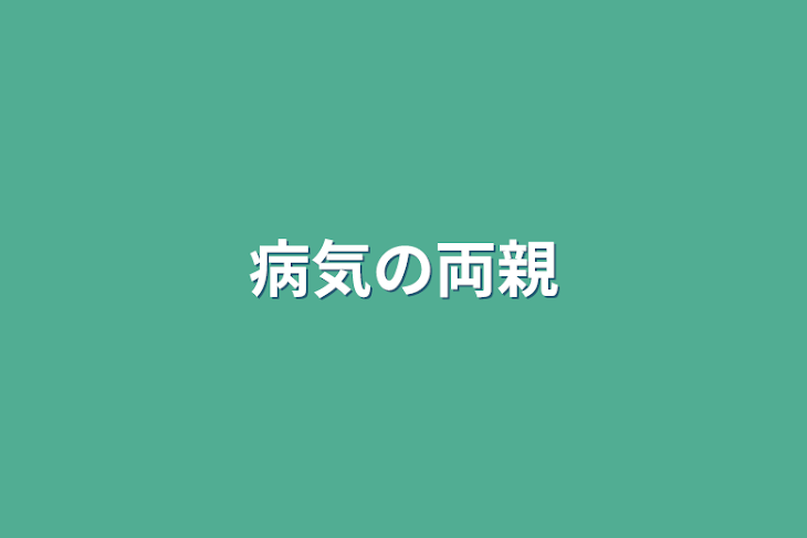 「病気の両親」のメインビジュアル