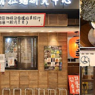 京都柚子豚骨拉麵研究中心(中山本店)