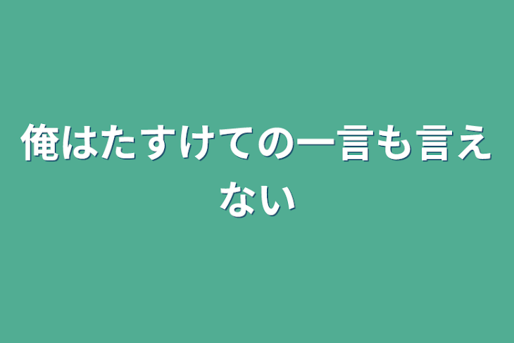 「俺はたすけての一言も言えない」のメインビジュアル