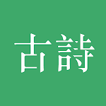 Cover Image of Unduh 古詩三百首 4.5.1 APK