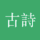 古詩三百首 Download on Windows