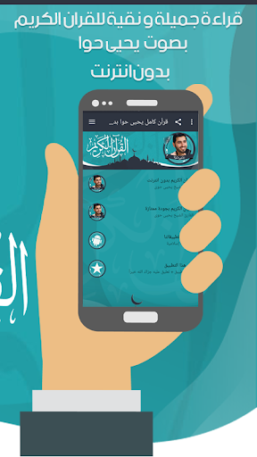 قرأن كامل يحيى حوا بدون نت