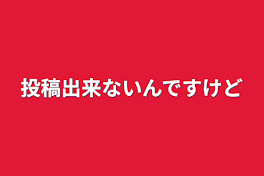 投稿出来ないんですけど