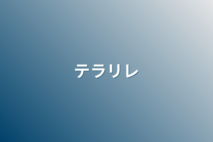 「テラリレ、テラルレ」のメインビジュアル