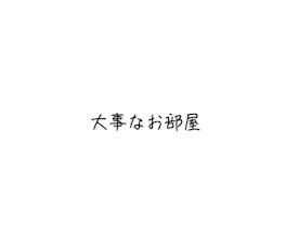 kanoの大事なお部屋