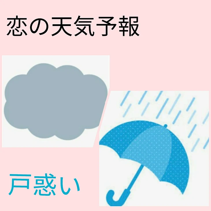 「恋の天気予報~戸惑い~」のメインビジュアル